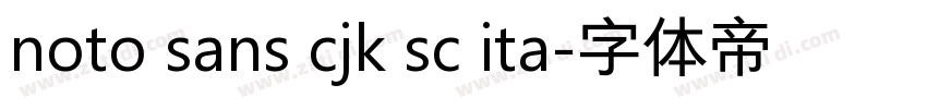 noto sans cjk sc ita字体转换